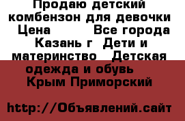 Продаю детский комбензон для девочки › Цена ­ 500 - Все города, Казань г. Дети и материнство » Детская одежда и обувь   . Крым,Приморский